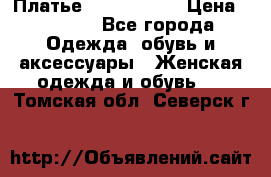 Платье by Balizza  › Цена ­ 2 000 - Все города Одежда, обувь и аксессуары » Женская одежда и обувь   . Томская обл.,Северск г.